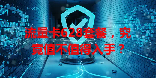 流量卡628套餐，究竟值不值得入手？