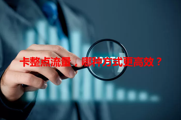 卡整点流量，哪种方式更高效？
