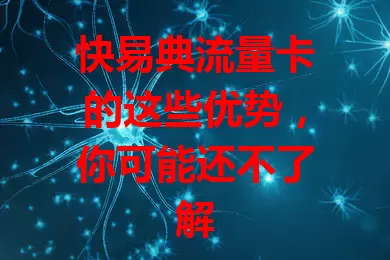 快易典流量卡的这些优势，你可能还不了解