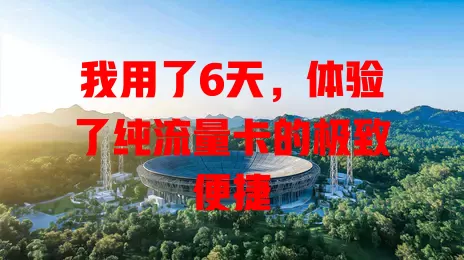我用了6天，体验了纯流量卡的极致便捷