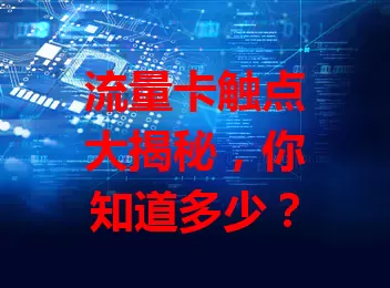 流量卡触点大揭秘，你知道多少？