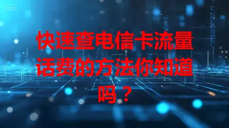 快速查电信卡流量话费的方法你知道吗？