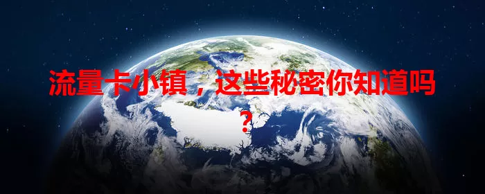 流量卡小镇，这些秘密你知道吗？