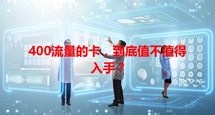 400流量的卡，到底值不值得入手？