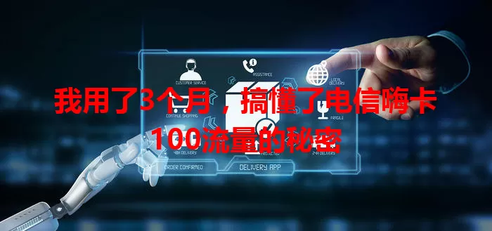 我用了3个月，搞懂了电信嗨卡100流量的秘密