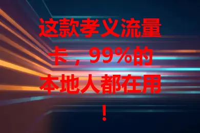 这款孝义流量卡，99%的本地人都在用！