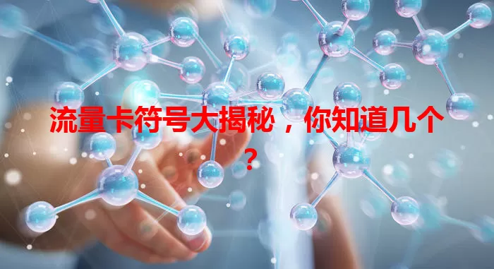 流量卡符号大揭秘，你知道几个？