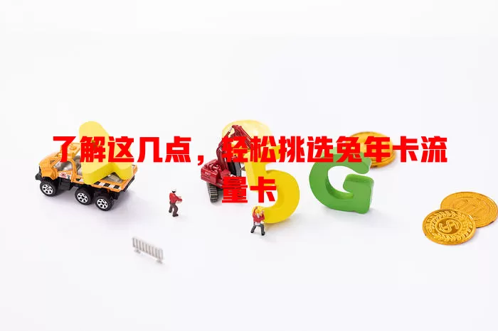 了解这几点，轻松挑选兔年卡流量卡