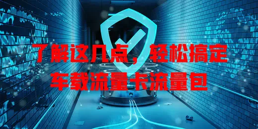 了解这几点，轻松搞定车载流量卡流量包