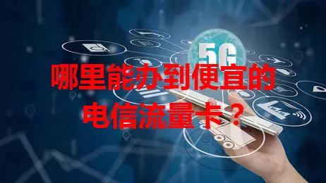 哪里能办到便宜的电信流量卡？
