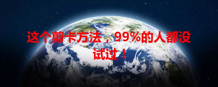 这个剪卡方法，99%的人都没试过！