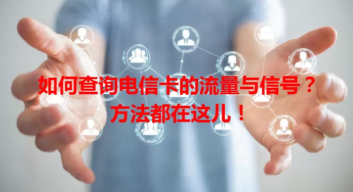 如何查询电信卡的流量与信号？方法都在这儿！