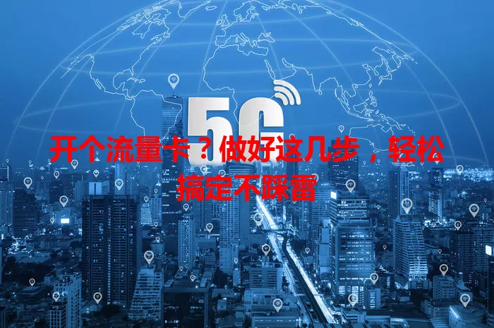 开个流量卡？做好这几步，轻松搞定不踩雷