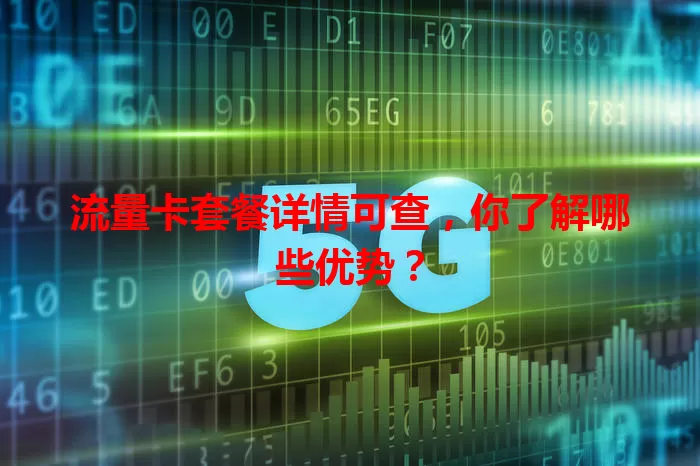 流量卡套餐详情可查，你了解哪些优势？