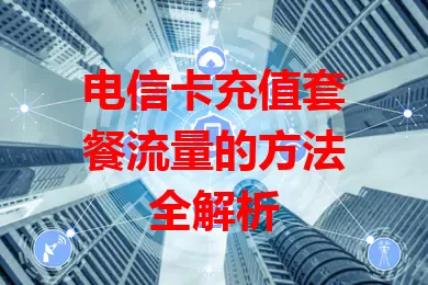 电信卡充值套餐流量的方法全解析
