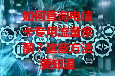 如何查询电信卡专用流量余额？这些方法要知道