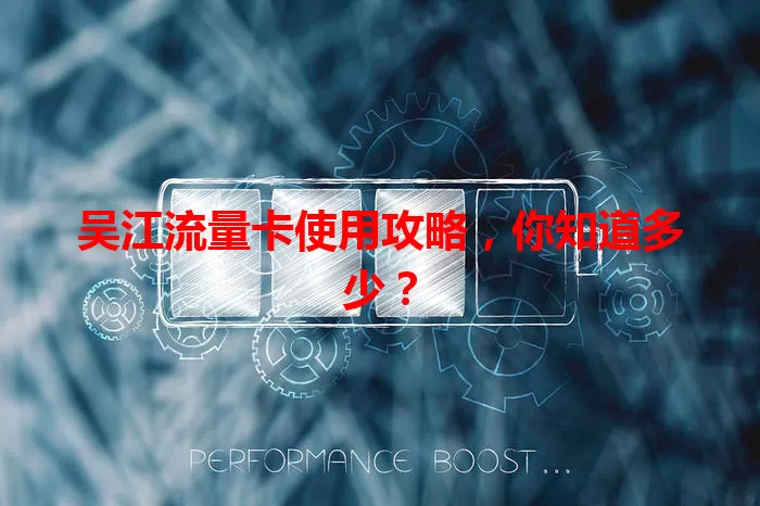 吴江流量卡使用攻略，你知道多少？