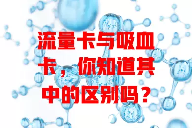 流量卡与吸血卡，你知道其中的区别吗？