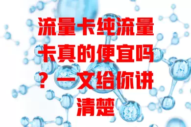 流量卡纯流量卡真的便宜吗？一文给你讲清楚