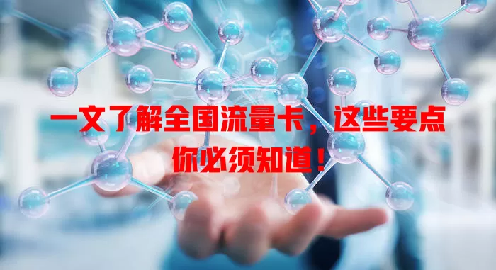 一文了解全国流量卡，这些要点你必须知道！