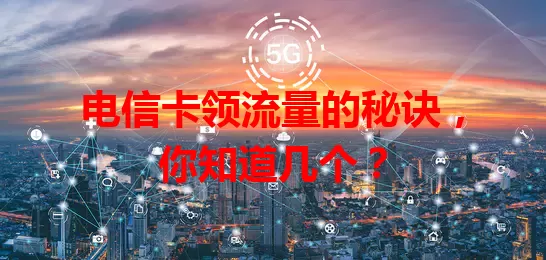 电信卡领流量的秘诀，你知道几个？