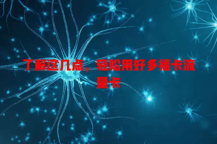 了解这几点，轻松用好多福卡流量卡