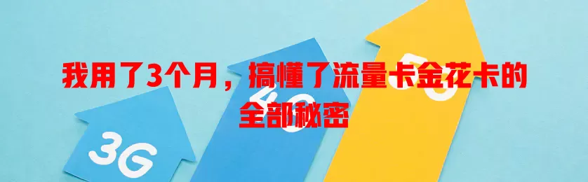 我用了3个月，搞懂了流量卡金花卡的全部秘密