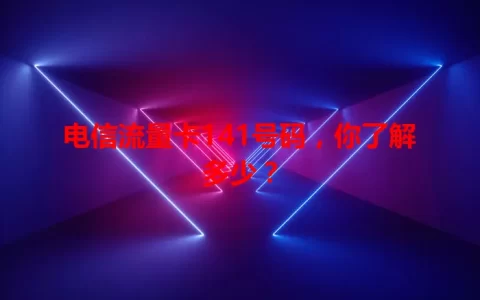 电信流量卡141号码，你了解多少？