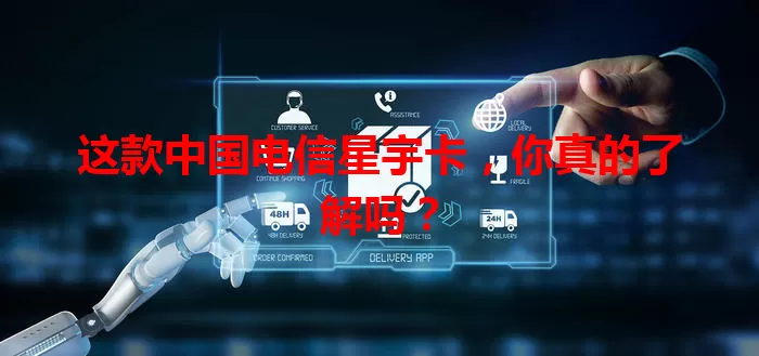 这款中国电信星宇卡，你真的了解吗？