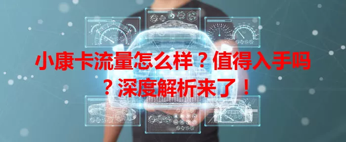 小康卡流量怎么样？值得入手吗？深度解析来了！