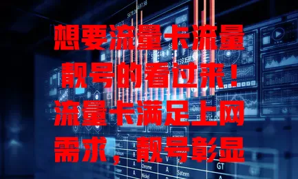 想要流量卡流量靓号的看过来！流量卡满足上网需求，靓号彰显个性。二者结合优势多，选时留意套餐与靓号规则。追求个性便捷的别错过，让通信生活因它们更精彩