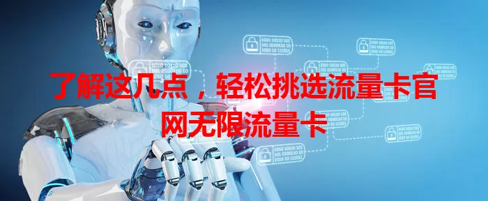 了解这几点，轻松挑选流量卡官网无限流量卡