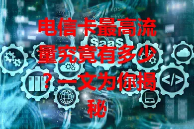 电信卡最高流量究竟有多少？一文为你揭秘