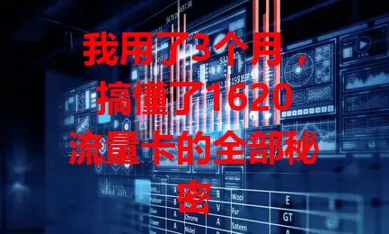 我用了3个月，搞懂了1620流量卡的全部秘密