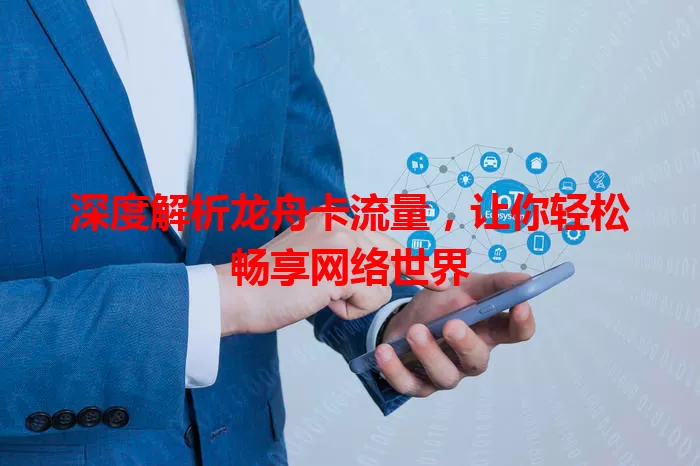 深度解析龙舟卡流量，让你轻松畅享网络世界
