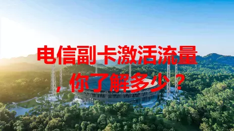 电信副卡激活流量，你了解多少？