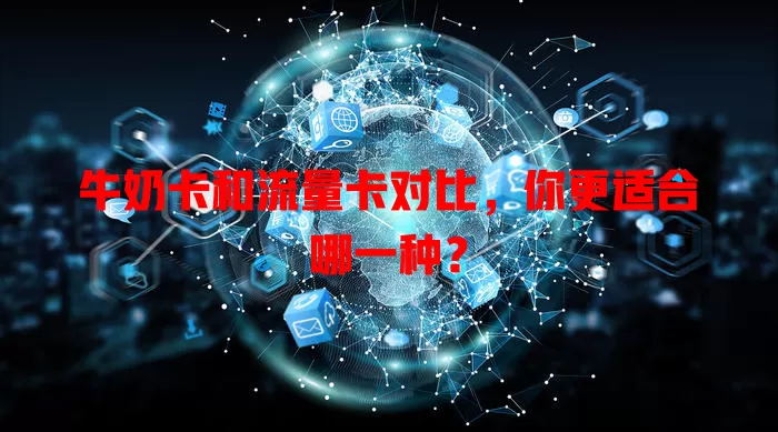牛奶卡和流量卡对比，你更适合哪一种？