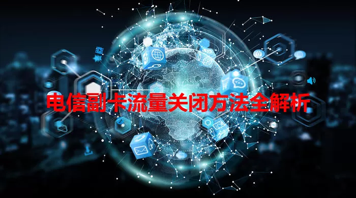 电信副卡流量关闭方法全解析