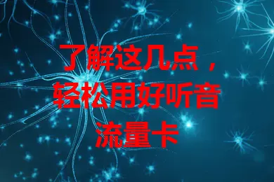 了解这几点，轻松用好听音流量卡