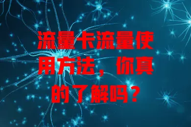 流量卡流量使用方法，你真的了解吗？