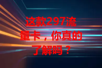 这款297流量卡，你真的了解吗？