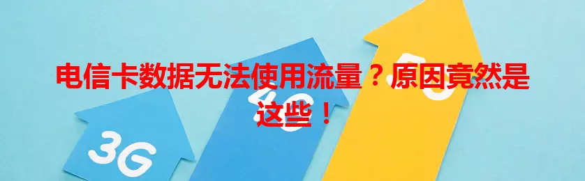 电信卡数据无法使用流量？原因竟然是这些！