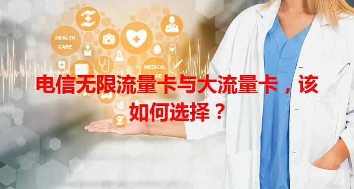电信无限流量卡与大流量卡，该如何选择？