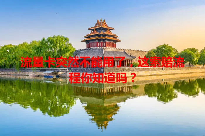 流量卡突然不能用了，这索赔流程你知道吗？