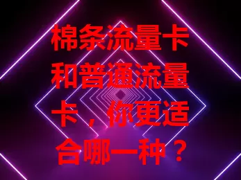 棉条流量卡和普通流量卡，你更适合哪一种？