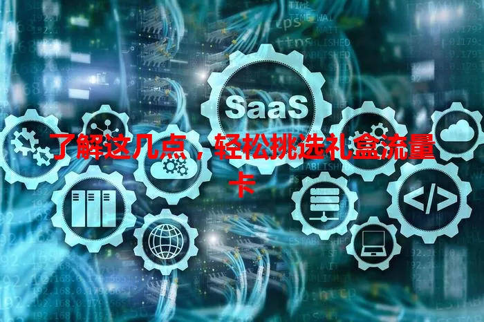 了解这几点，轻松挑选礼盒流量卡