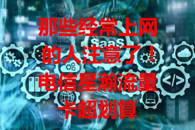 那些经常上网的人注意了！电信星瀚流量卡超划算