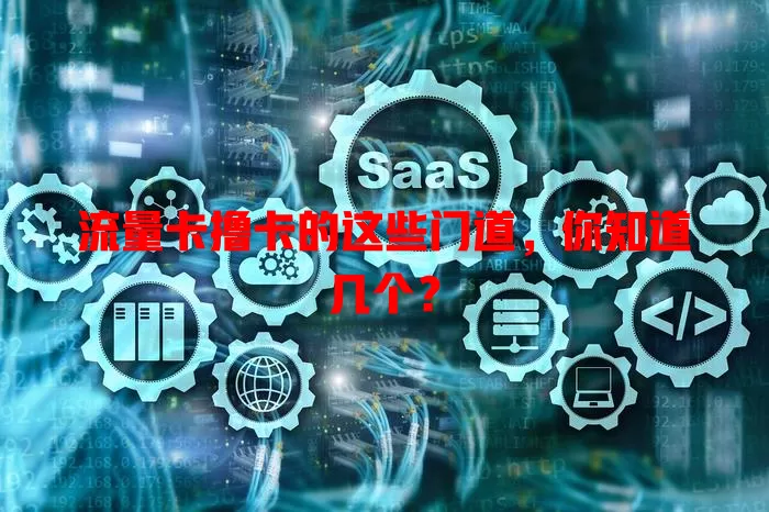 流量卡撸卡的这些门道，你知道几个？