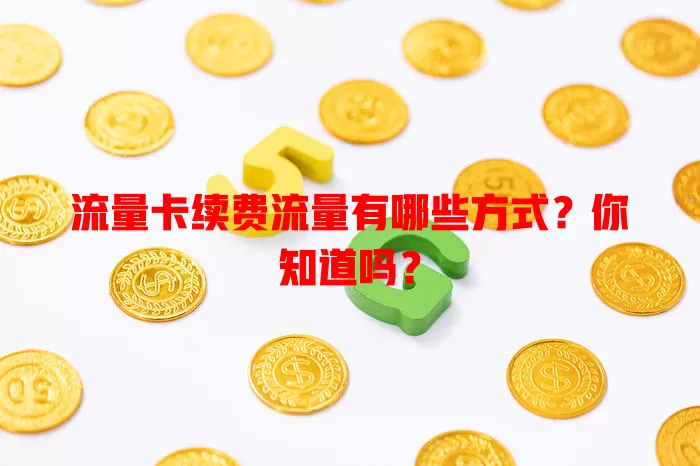 流量卡续费流量有哪些方式？你知道吗？