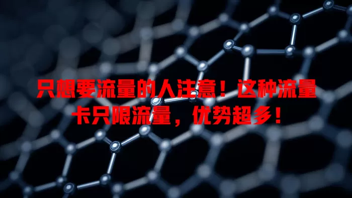 只想要流量的人注意！这种流量卡只限流量，优势超多！